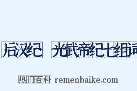 后汉纪·光武帝纪七组词是什么意思的图片